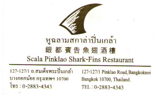 ٩ʡһ Scala Pinklao Shark-Fins Restaurant,٩,稾л ǧسԹ ࢵҧ͡ ا෾ 10700,ºСͺáا෾10700,ͺѷ/ҹࢵҧ͡-ࢵҧѴ,www.bangkok10700.com